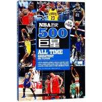 NBA历史500巨星(全新升级版) 