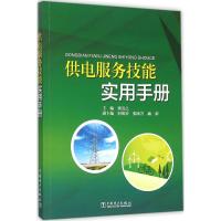 供电服务技能实用手册 梁竞之 主编 专业科技 文轩网