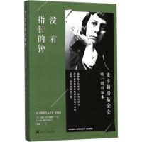 没有指针的钟 (美)卡森·麦卡勒斯(Carson McCullers) 著;李翼 译 著作 文学 文轩网