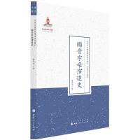 国音字母演进史 罗常培 著;许嘉璐 丛书主编 著 文教 文轩网