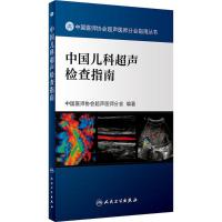 中国儿科超声检查指南 中国医师协会超声医师分会 编著 著 生活 文轩网