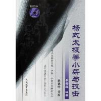 杨式太极拳小架与技击 李贵臣 著 文教 文轩网