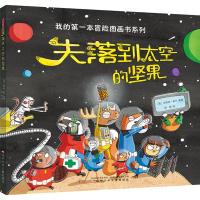 失落到太空的坚果 (英)艾莉丝·多兰(Elys Dolan) 著绘;李想 译 著 少儿 文轩网