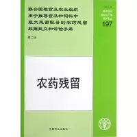 联合国粮食及农业组织用于推荐食品和饲料中最大残留限量的农药残留数据提交和评估手册(第二版)农药残留 包200