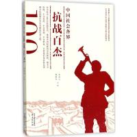 中国社会各界抗战百杰 杨颖奇,朱成山 主编 社科 文轩网