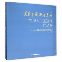 美丽中国魅力上海:世界华人中国画作品集 徐丽 著 著 艺术 文轩网