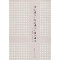 里坊城市·街坊城市·绿色城市 张斌 著作 专业科技 文轩网