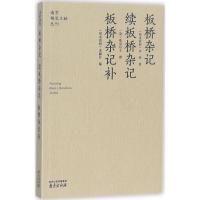 板桥杂记 续板桥杂记·板桥杂记补 