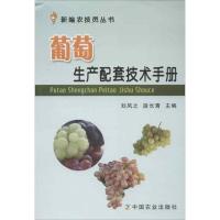 葡萄生产配套技术手册<> 刘凤之 等编 著作 专业科技 文轩网