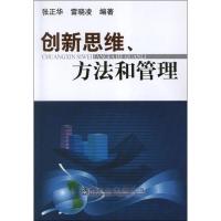 创新思维.方法和管理 张正华,雷晓凌 著作 生活 文轩网