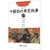 中国古代帝王故事 第15册 经典珍藏版 赵镇琬 著 少儿 文轩网