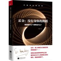 霍金:没有身体的舞蹈:他知道什么?他带走什么? 哲远著 著 文教 文轩网