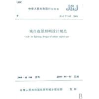 JGJ/T163-2008城市夜景照明规范 中国建筑工业出版社 著作 著 专业科技 文轩网