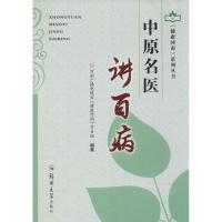 中原名医讲百病 河南广播电视台《健康河南》节目组 编著 生活 文轩网