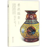 景德镇窑 远宏,邹晓松 主编;邹晓松,孔铮桢 编著 艺术 文轩网