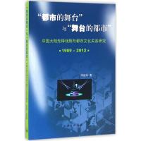 "都市的舞台"与"舞台的都市" 李娅菲 著 著作 艺术 文轩网