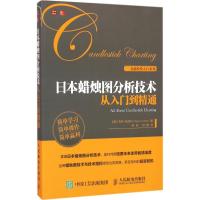 日本蜡烛图分析技术从入门到精通 (美)韦恩·科比特(Wayne A.Corbitt) 著;梁岩,刘璐 译 著 