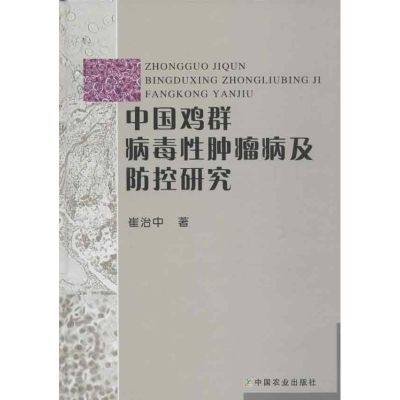 中国鸡群病毒性肿瘤病及防控研究 崔治中 著 专业科技 文轩网