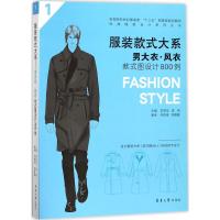 男大衣·风衣款式图设计800例 陈贤昌,曾丽 主编 专业科技 文轩网