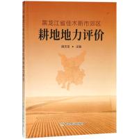 黑龙江省佳木斯市郊区耕地地力评价 国忠宝 主编 专业科技 文轩网