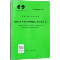 埋地排水用螺纹钢管管道工程技术规程 无 著作 专业科技 文轩网