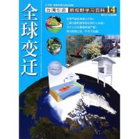 14:全球变迁 倪宏坤 著作 少儿 文轩网