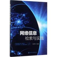 网络信息检索与实践 赵胜 主编 专业科技 文轩网