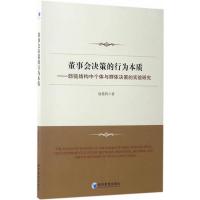 董事会决策的行为本质 赵爱莉 著 经管、励志 文轩网