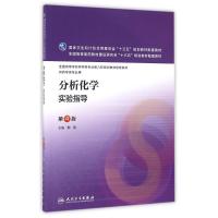 分析化学实验指导(第4版)(本科药学配教)/邸欣 邸欣 著作 大中专 文轩网