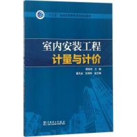 室内安装工程计量与计价 管锡珺 主编 大中专 文轩网