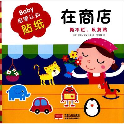 Baby启蒙认知贴纸.在商店 (美)伊森·阿米他诺 著;罗琳娜 绘 著 少儿 文轩网