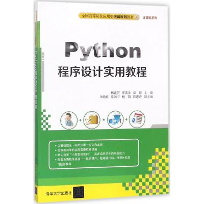 Python程序设计实用教程 杨连贺,董禹龙,房超 主编 大中专 文轩网