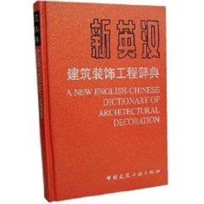 新英汉建筑装饰工程辞典 李育才//卜纯英 著作 著 专业科技 文轩网