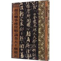 颜真卿争座位帖·谒金天王庙题记 刘宇恩 编 艺术 文轩网