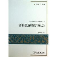 清朝嘉道财政与社会 倪玉平 著 社科 文轩网