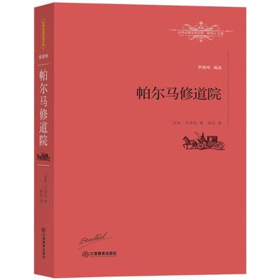 帕尔马修道院 (法)司汤达(Stendhal) 著;郝运 译;柳鸣九 丛书主编 著 文学 文轩网