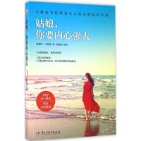 姑娘,你要内心强大 (美)戴尔·卡耐基(Dale Carnegie) 著;程墨珊 编译 经管、励志 文轩网