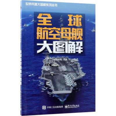 全球航空母舰大图解 经纬智库 主编 专业科技 文轩网