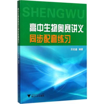 高中生物奥赛讲义同步配套练习 苏宏鑫 编著 著 文教 文轩网