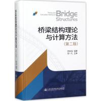 桥梁结构理论与计算方法 贺拴海 编著 大中专 文轩网