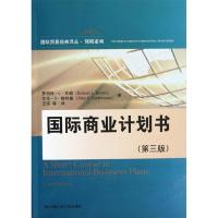 国际商业计划书(第三版) 罗伯特.L.布朗 著作 王琼 译者 大中专 文轩网