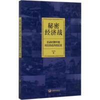 秘密经济战 罗泰琪 著 社科 文轩网