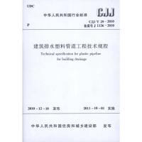 建筑排水塑料管道工程技术规程 CJJ/T29-2010 中国建筑工业出版社 著 中华人民共和国住房和城乡建设部 编 