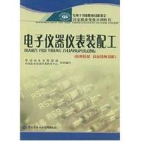 电子仪器仪表装配工(技师技能.高级技师技能) 邢瑞楠 著作 著 专业科技 文轩网