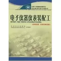 电子仪器仪表装配工(技师技能.高级技师技能) 邢瑞楠 著作 著 专业科技 文轩网
