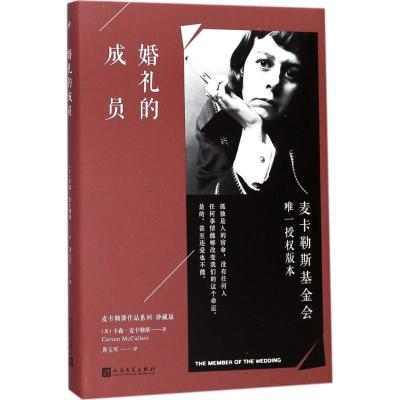 婚礼的成员 (美)卡森·麦卡勒斯(Carson McCullers) 著;周玉军 译 著作 文学 文轩网