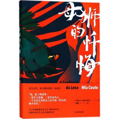 母狮的忏悔 女性残酷生存状态心理纪实文学类型小说 入选柏林文学奖 纽斯塔特国际文学奖 外国现实主义小说