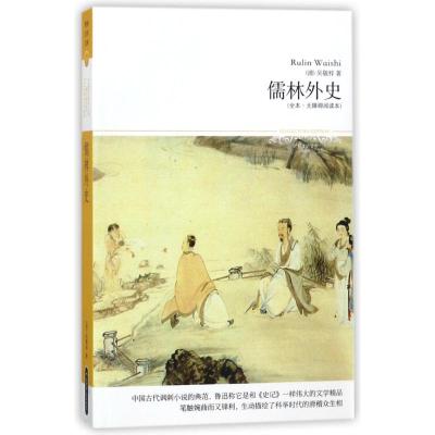 儒林外史/2018世界文学文库095(全本.无障碍阅读本) (清)吴敬梓 著作 文学 文轩网