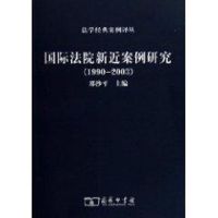 国际法院新近案例研究(1990-2003) 邵沙平 著作 著 社科 文轩网