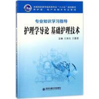 护理学导论 基础护理技术 王娟花,王露蓉 主编 生活 文轩网